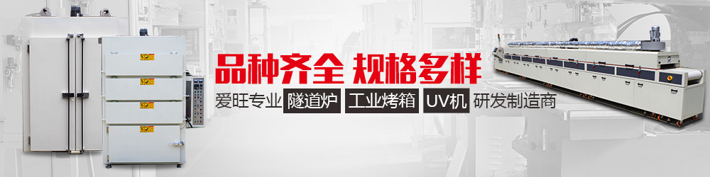 工業(yè)隧道爐、工業(yè)烤箱、UV機(jī)